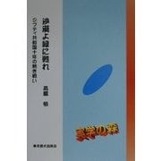 沙漠よ緑に甦れ―ジブティ共和国十年の熱き戦い(シリーズ・実学の森) [単行本]