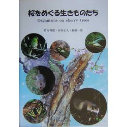 桜をめぐる生きものたち [単行本]
