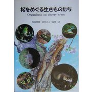 桜をめぐる生きものたち [単行本]