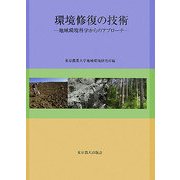 環境修復の技術―地域環境科学からのアプローチ [単行本]