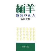 緬羊盛衰の証人 [単行本]