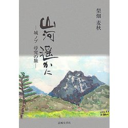 山河遥かに―城ノブ尋究の旅 [単行本]