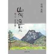 山河遥かに―城ノブ尋究の旅 [単行本]