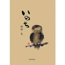 いのち [単行本]