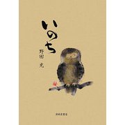 いのち [単行本]