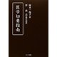 医学切要指南 [単行本]