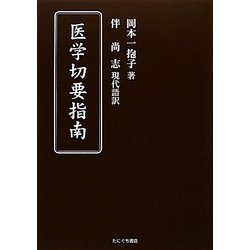 医学切要指南 [単行本]