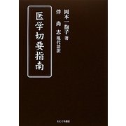 医学切要指南 [単行本]