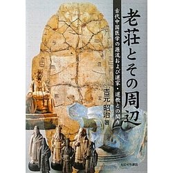 老荘とその周辺―古代中国医学の源流および道家・道教との関り [単行本]