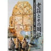 老荘とその周辺―古代中国医学の源流および道家・道教との関り [単行本]