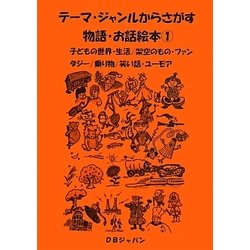 ヨドバシ.com - テーマ・ジャンルからさがす物語・お話絵本〈1〉子ども 