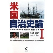 米国自治史論〈1〉建国前アメリカ地方自治の歴史と伝統 [単行本]