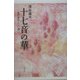 十七音の華―現代俳句三〇〇頌 [単行本]