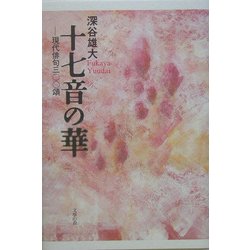 十七音の華―現代俳句三〇〇頌 [単行本]