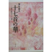 十七音の華―現代俳句三〇〇頌 [単行本]