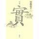 句集 實 [単行本]