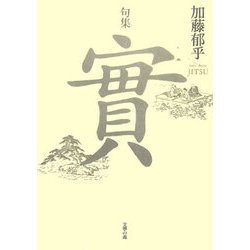 句集 實 [単行本]
