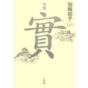 句集 實 [単行本]