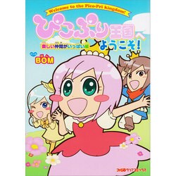 ぴこぷり王国へようこそ！　楽しい仲間がいっぱい編(ファミ通クリアコミックス) [コミック]