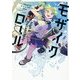 小説 モザイクロール―high & melancholy [単行本]