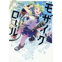 小説 モザイクロール―high & melancholy [単行本]