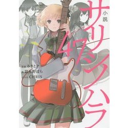 小説 サリシノハラ/47 [単行本]
