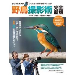 デジタルカメラ野鳥撮影術　完全新版 プロに学ぶ作例・機材・テクニック(アスキームック) [ムックその他]