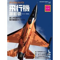 デジタルカメラ飛行機撮影術 プロに学ぶ作例・機材・テクニック(アスキームック) [ムックその他]