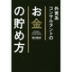 外資系コンサルタントのお金の貯め方 [単行本]