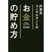 外資系コンサルタントのお金の貯め方 [単行本]