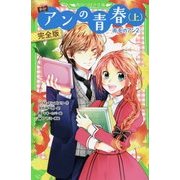新訳 アンの青春〈上〉完全版―赤毛のアン〈2〉(角川つばさ文庫) [新書]