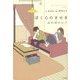 ぼくらのきせき―ほのぼのログ [単行本]