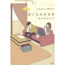 ぼくらのきせき―ほのぼのログ [単行本]