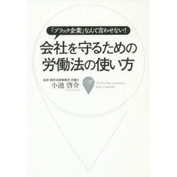会社を守るための労働法の使い方―「ブラック企業」なんて言わせない! [単行本]