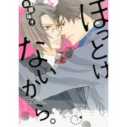 ほっとけないから。（ビーズラビーコミックス） [コミック]