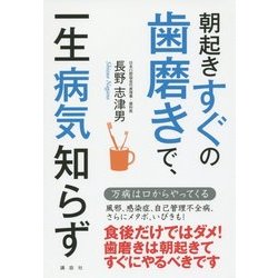 朝起きすぐの歯磨きで、一生病気知らず(講談社の実用BOOK) [単行本]