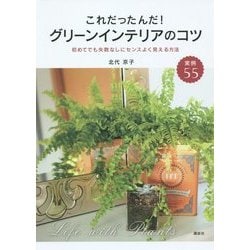これだったんだ!グリーンインテリアのコツ―初めてでも失敗なしにセンスよく見える方法(講談社の実用BOOK) [単行本]