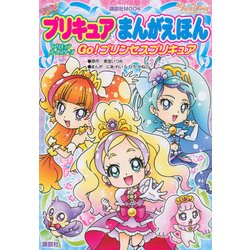 ヨドバシ Com プリキュアまんがえほん プリキュアオールスターズ Go プリンセスプリキュア 講談社 Mook たのしい幼稚園 ムックその他 通販 全品無料配達