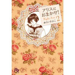 ヨドバシ Com アリスにおまかせ ２ コミック文庫 女性 文庫 通販 全品無料配達