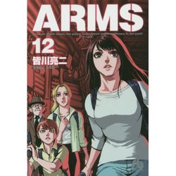 ヨドバシ Com Arms １２ コミック文庫 青年 文庫 通販 全品無料配達
