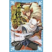 武田信玄と上杉謙信―戦国武将物語(講談社青い鳥文庫) [新書]