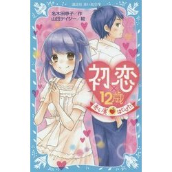 初恋 12歳 赤い実はじけた 講談社青い鳥文庫 新書 通販 全品無料配達 ヨドバシ Com