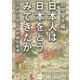 日本人は日本をどうみてきたか―江戸から見る自意識の変遷 [単行本]