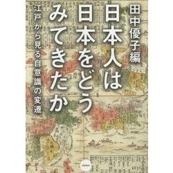 日本人は日本をどうみてきたか―江戸から見る自意識の変遷 [単行本]