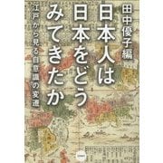 日本人は日本をどうみてきたか―江戸から見る自意識の変遷 [単行本]