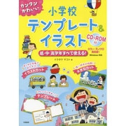 カンタンかわいい小学校テンプレート&イラスト―CD-ROM付 低・中・高学年すべて使える! [単行本]