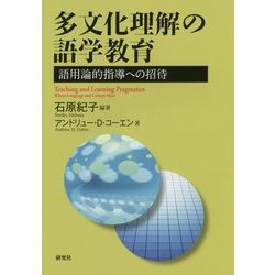 多文化理解の語学教育―語用論的指導への招待 [単行本]