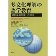 多文化理解の語学教育―語用論的指導への招待 [単行本]