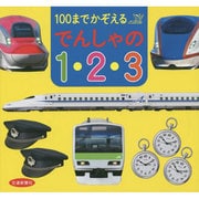 100までかぞえる でんしゃの1・2・3("交通新聞社のあいうえお絵本"シリーズ) [絵本]