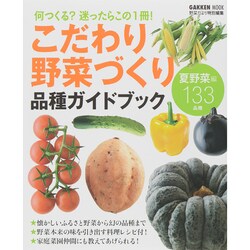 こだわり野菜づくり品種ガイドブック－何つくる?迷ったらこの1冊! 夏野菜編133品種（Gakken Mook） [ムックその他]